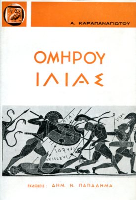 ΟΜΗΡΟΥ ΙΛΙΑΣ, ΡΑΨΩΔΙΕΣ Α-Ω (ΔΙΤΟΜΟ)